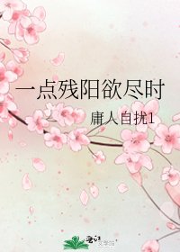 《一点残阳欲尽时》