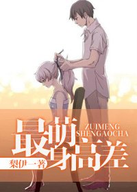 《最萌身高差》