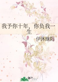 《我予你十年,你负我一生》