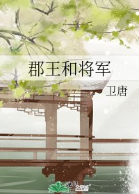 《郡王和将军》