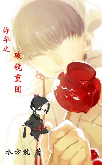 《浮华之破镜重圆》