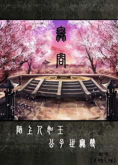 《无问》