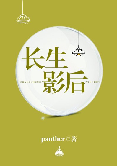 《长生影后》