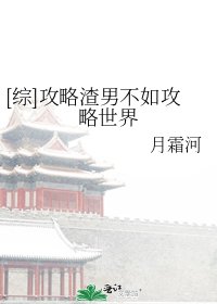 [综]攻略渣男不如攻略世界