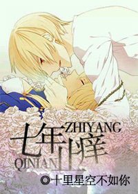 《七年止痒》