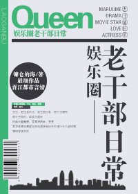 娱乐圈老干部日常 [参赛作品]
