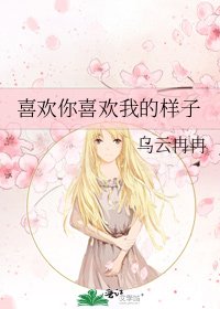 《喜欢你喜欢我的样子》