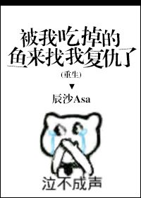 被我吃掉的鱼来复仇了