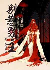 《别惹男主》