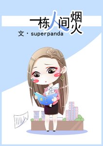 《一栋人间烟火》