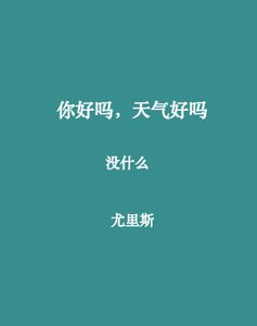 《你好吗,天气好吗》