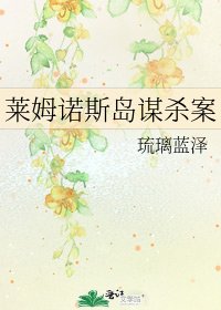 《莱姆诺斯岛谋杀案》