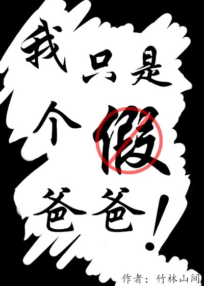 《我只是个假爸爸!》