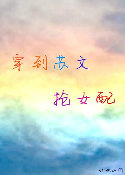 《穿到苏文抢女配》