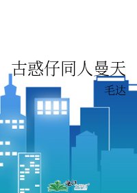 古惑仔同人曼天