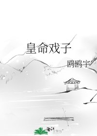 《皇命戏子》