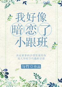 《我好像暗恋了小跟班》