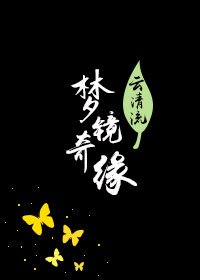 《梦境*奇缘》