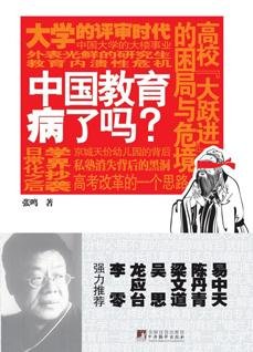 《中国教育病了吗》