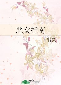 《恶女指南》
