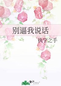 《别逼我说话》