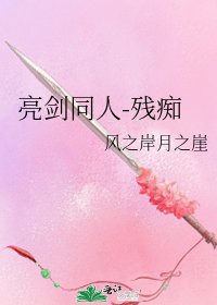 《亮剑同人-残痴》