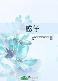 《古惑仔》
