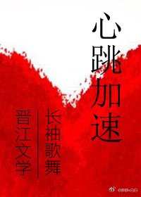 心跳加速