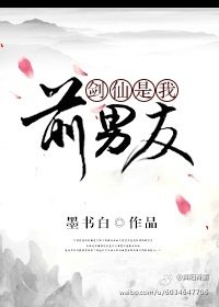 剑仙是我前男友 [参赛作品]