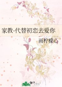 《家教-代替初恋去爱你》