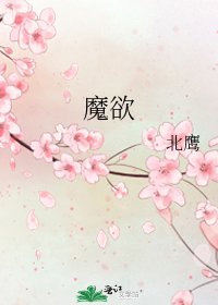 魔欲
