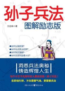 《孙子兵法图解励志版》
