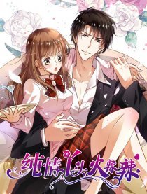 《纯情丫头火辣辣》