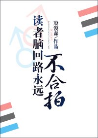 《读者脑回路永远不合拍》