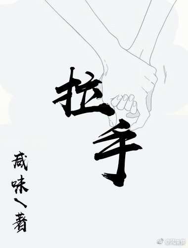 《拉手》