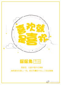 《喜欢就是喜欢》