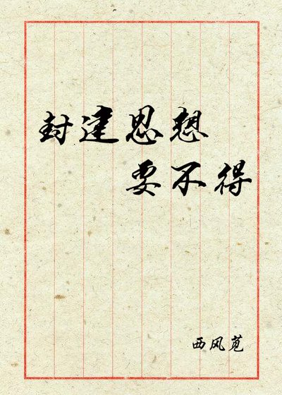〔民国〕封建思想要不得