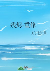 《残烬-重修》