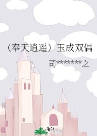 《(奉天逍遥)玉成双偶》