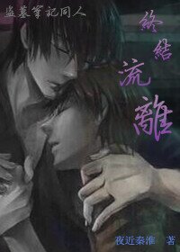 《瓶邪盗墓笔记之终结流离》