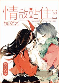 《快穿之情敌站住(GL)》
