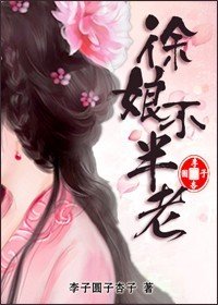 《徐娘不半老》