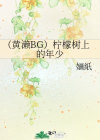 《(黄濑BG)柠檬树上的年少》