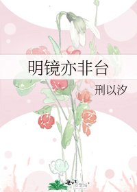 《明镜亦非台》