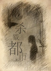 《杀戮都市》