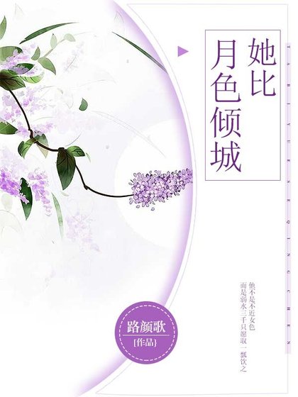 《她比月色倾城》