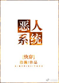 恶人系统[快穿]