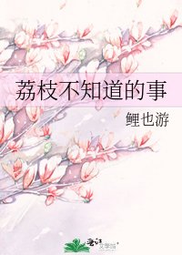 《荔枝不知道的事》