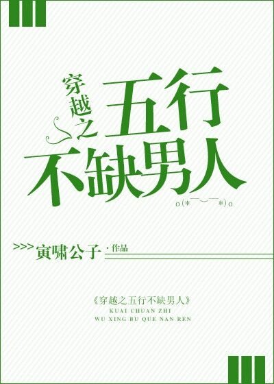 《穿越之五行不缺男人》
