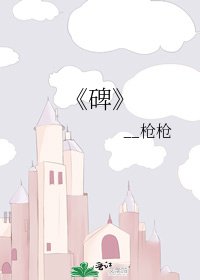 《碑》